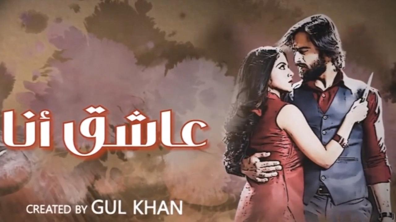 مسلسل عاشق انا 3 الحلقة 4  الرابعة مدبلجة