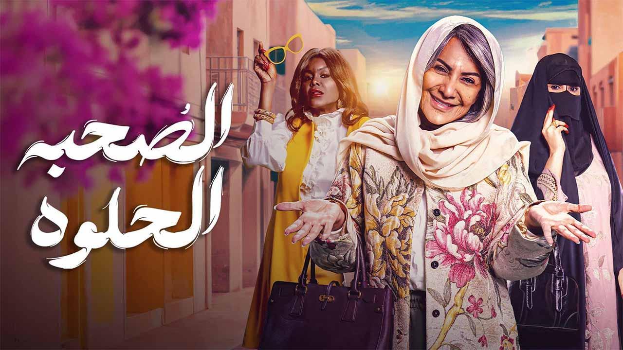 مسلسل الصحبة الحلوة الحلقة 7 السابعة