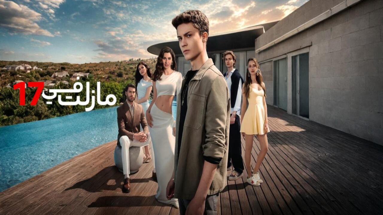 مسلسل مازلت في 17 الحلقة 95 الخامسة والتسعون مدبلجة