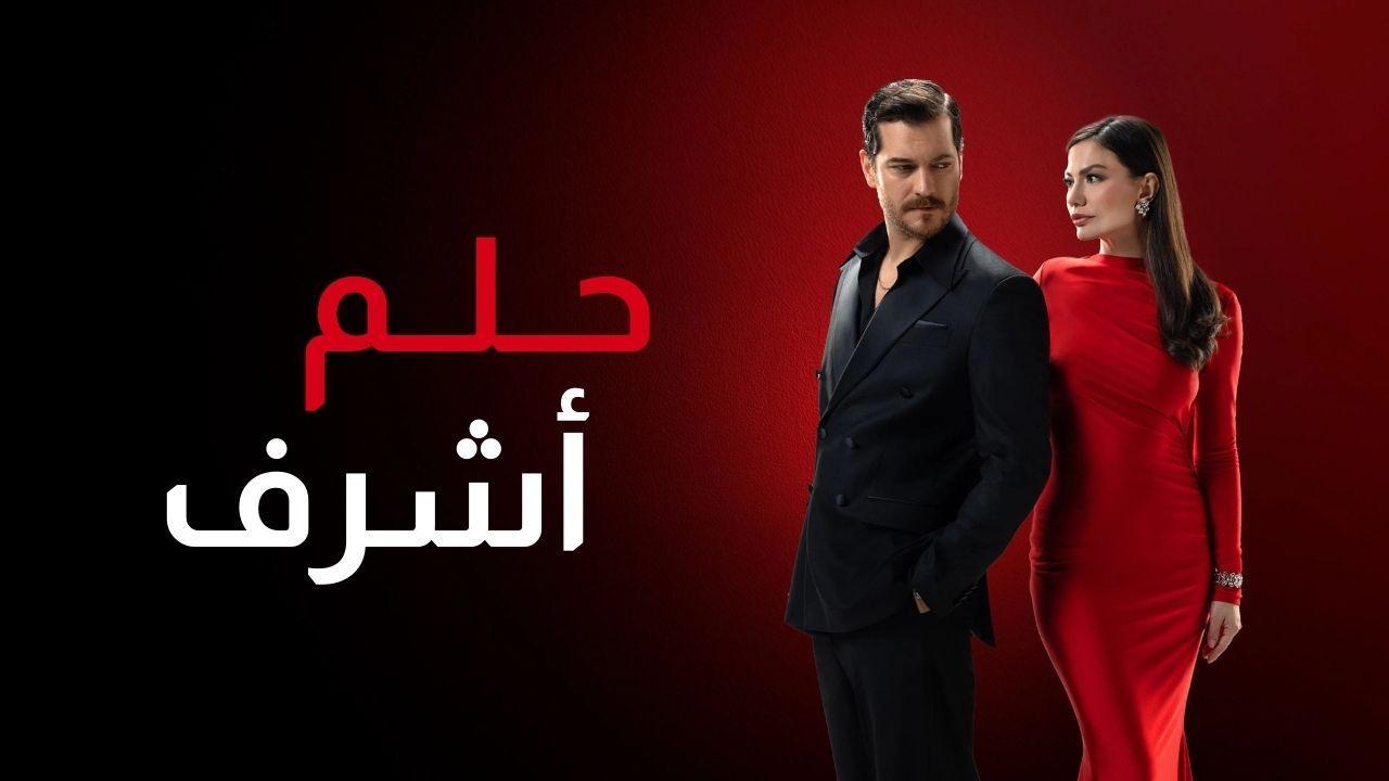 مسلسل حلم اشرف 2 الحلقة 92 الثانية والتسعون مدبلجة