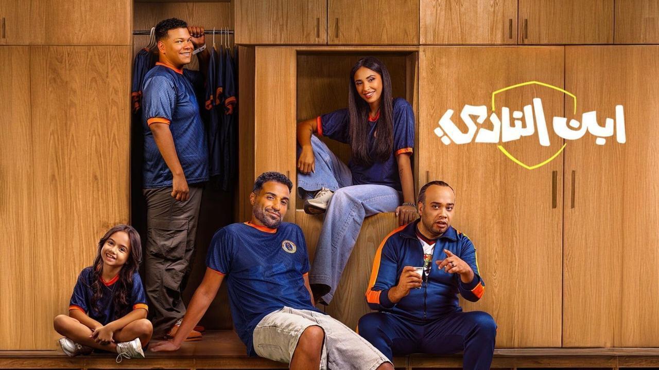 مسلسل ابن النادي