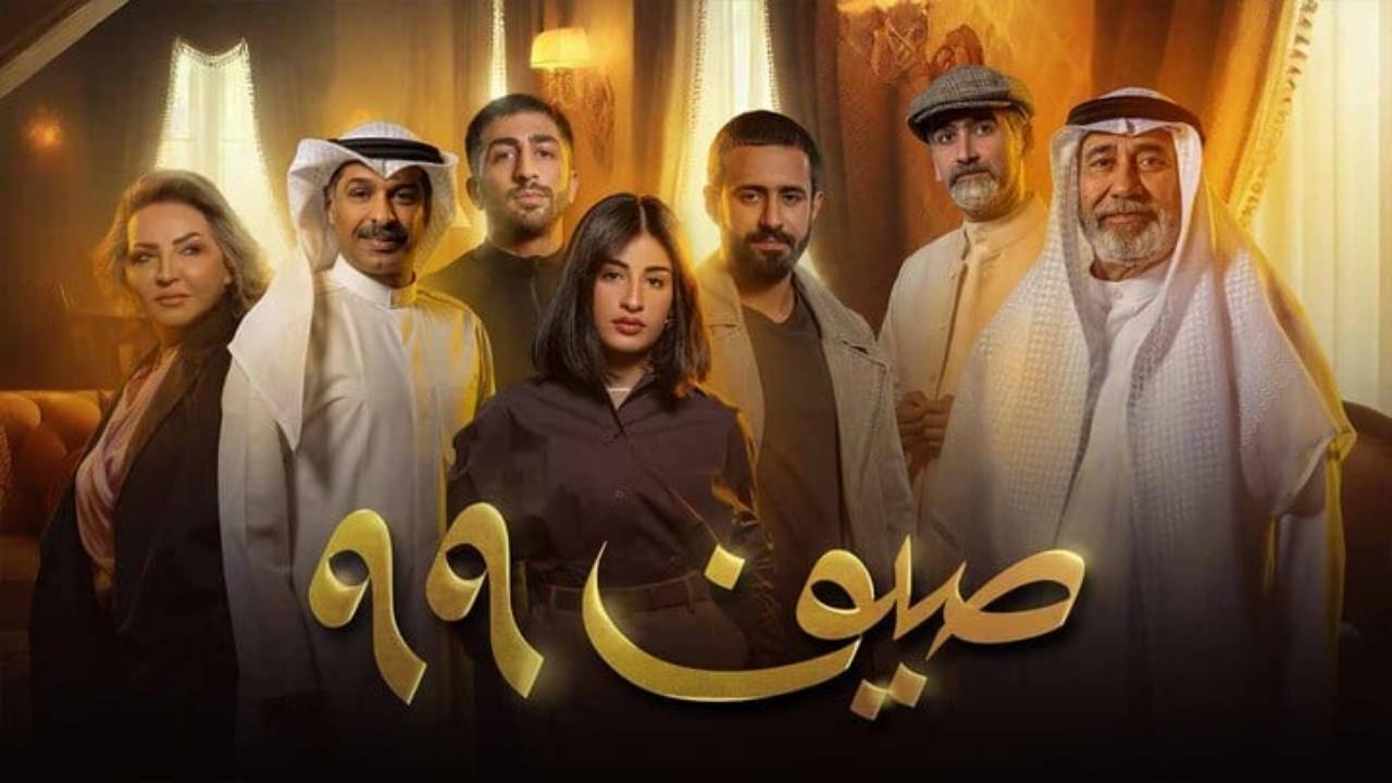 مسلسل صيف 99 الحلقة 11 الحادية عشر