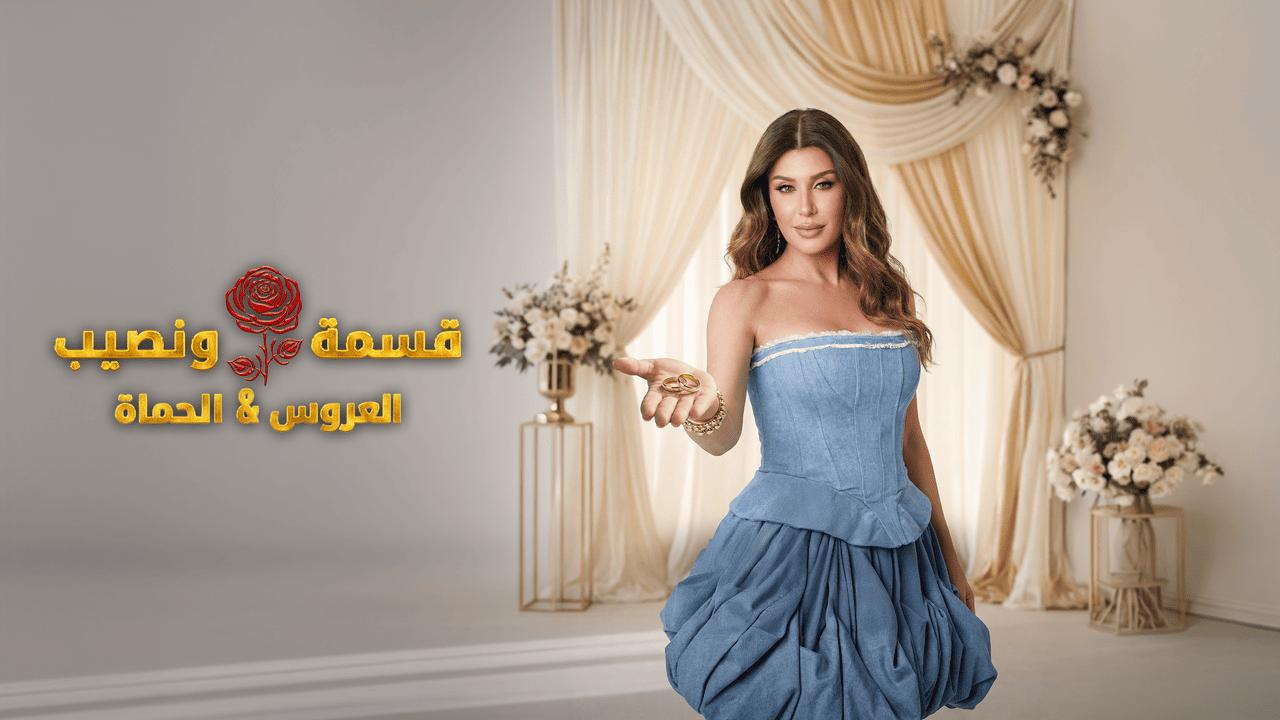 برنامج قسمة ونصيب العروس والحماة الحلقة 74 الرابعة والسبعون HD