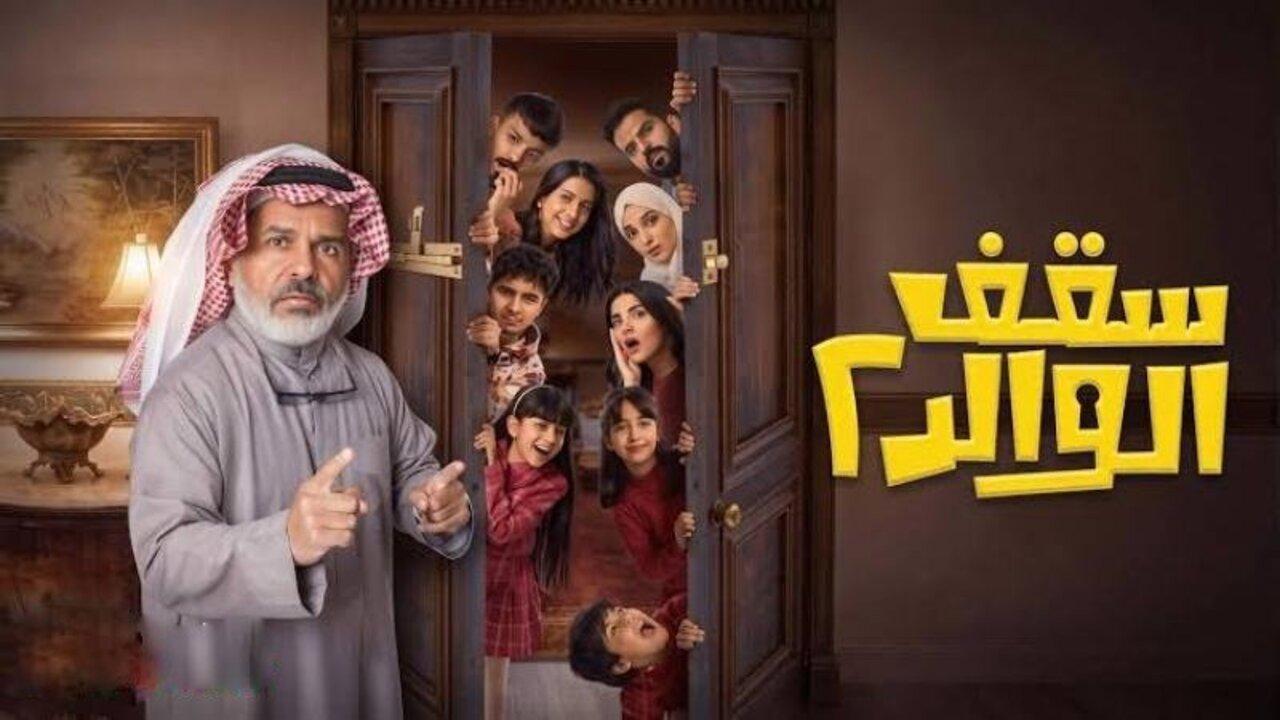 مسلسل سقف الولد 2 الحلقة 5 الخامسة