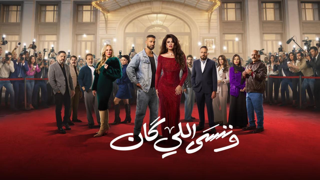 مسلسل وننسى اللي كان الحلقة 1 الاولى