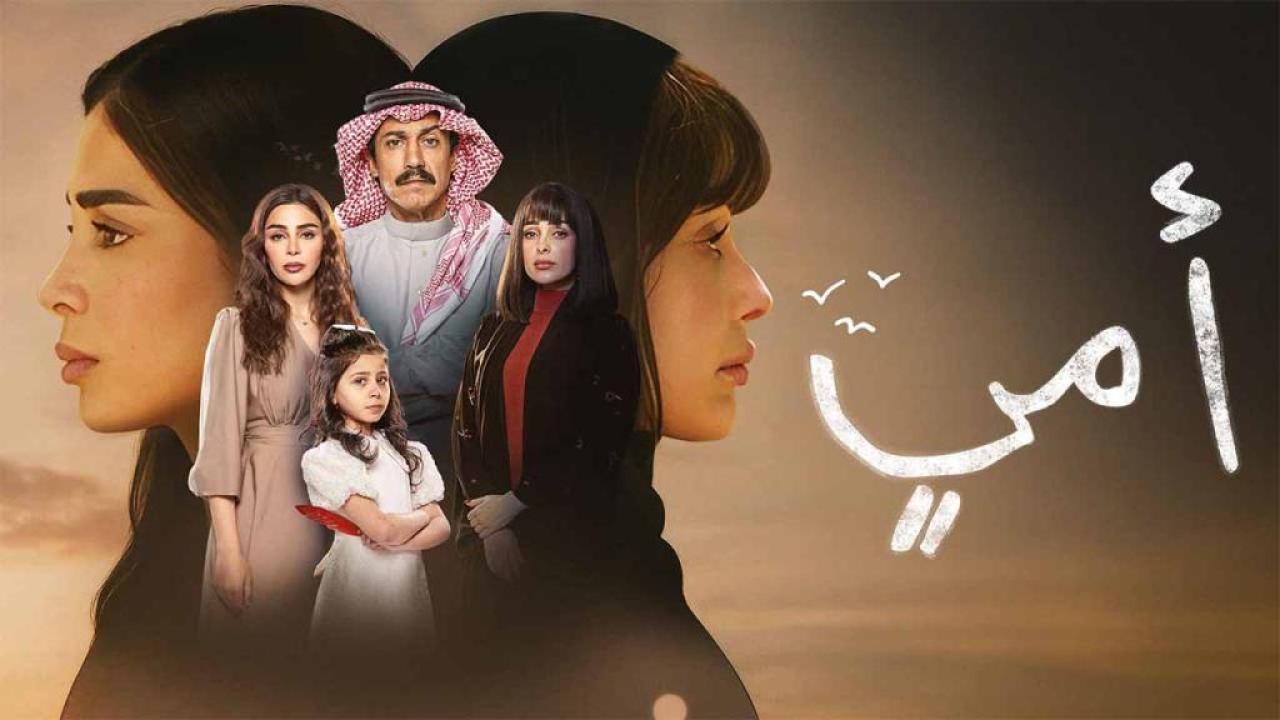 مسلسل امي الحلقة 85 الخامسة والثمانون