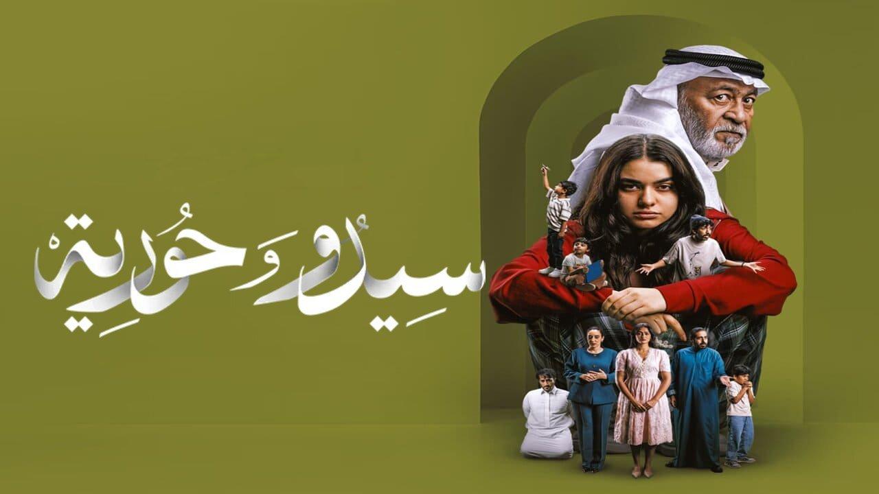 مسلسل سيدو وحورية الحلقة 2 الثانية